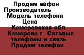 Продам айфон 4 › Производитель ­ Iphone 4 › Модель телефона ­ 4 › Цена ­ 5 000 - Кемеровская обл., Кемерово г. Сотовые телефоны и связь » Продам телефон   